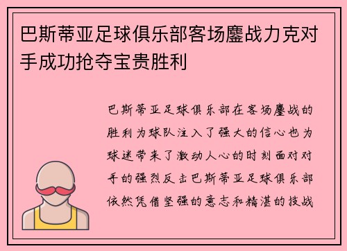 巴斯蒂亚足球俱乐部客场鏖战力克对手成功抢夺宝贵胜利
