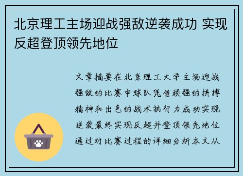 北京理工主场迎战强敌逆袭成功 实现反超登顶领先地位