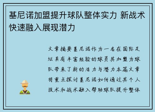 基尼诺加盟提升球队整体实力 新战术快速融入展现潜力
