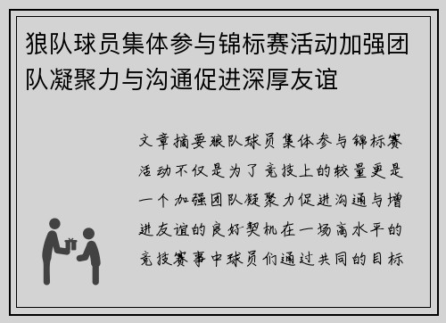 狼队球员集体参与锦标赛活动加强团队凝聚力与沟通促进深厚友谊