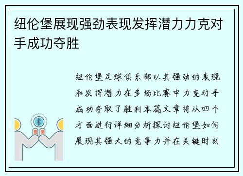 纽伦堡展现强劲表现发挥潜力力克对手成功夺胜