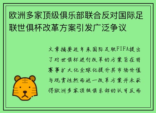 欧洲多家顶级俱乐部联合反对国际足联世俱杯改革方案引发广泛争议