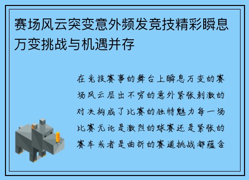 赛场风云突变意外频发竞技精彩瞬息万变挑战与机遇并存