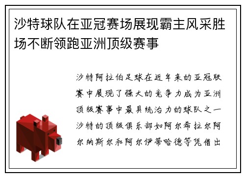 沙特球队在亚冠赛场展现霸主风采胜场不断领跑亚洲顶级赛事