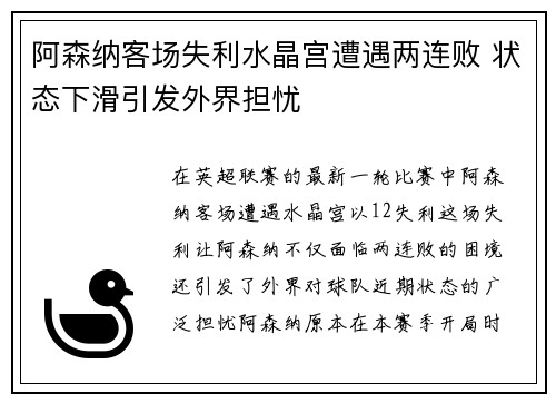 阿森纳客场失利水晶宫遭遇两连败 状态下滑引发外界担忧