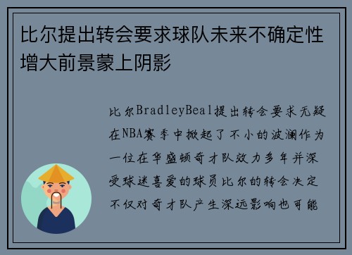 比尔提出转会要求球队未来不确定性增大前景蒙上阴影
