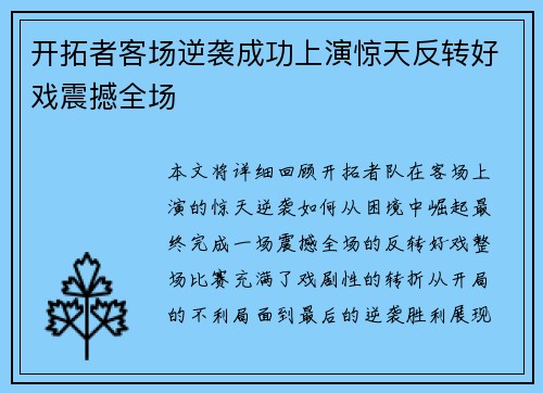开拓者客场逆袭成功上演惊天反转好戏震撼全场