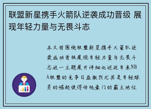 联盟新星携手火箭队逆袭成功晋级 展现年轻力量与无畏斗志