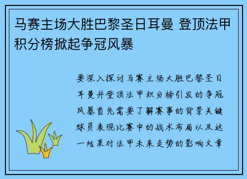 马赛主场大胜巴黎圣日耳曼 登顶法甲积分榜掀起争冠风暴
