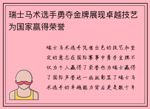 瑞士马术选手勇夺金牌展现卓越技艺为国家赢得荣誉