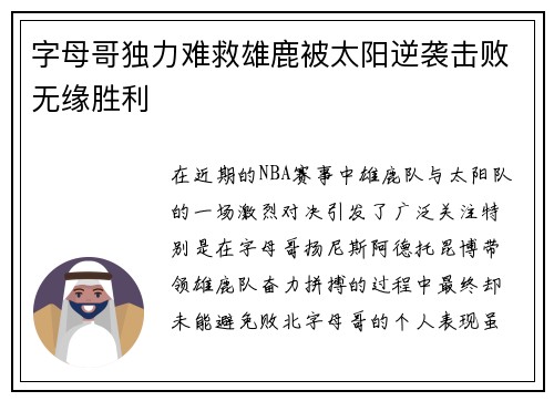 字母哥独力难救雄鹿被太阳逆袭击败无缘胜利