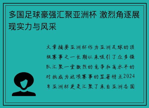 多国足球豪强汇聚亚洲杯 激烈角逐展现实力与风采