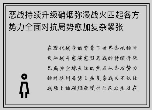 恶战持续升级硝烟弥漫战火四起各方势力全面对抗局势愈加复杂紧张