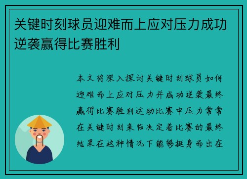 关键时刻球员迎难而上应对压力成功逆袭赢得比赛胜利