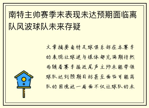 南特主帅赛季末表现未达预期面临离队风波球队未来存疑