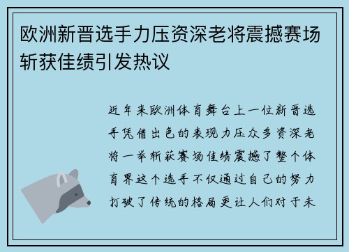 欧洲新晋选手力压资深老将震撼赛场斩获佳绩引发热议