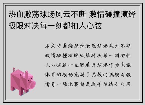 热血激荡球场风云不断 激情碰撞演绎极限对决每一刻都扣人心弦