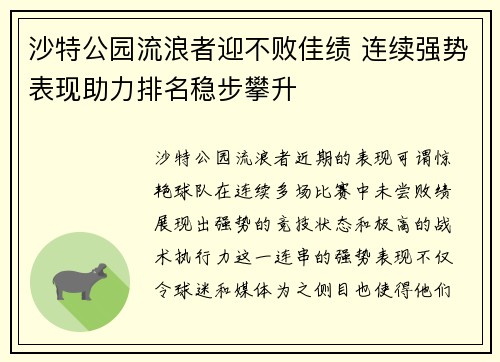 沙特公园流浪者迎不败佳绩 连续强势表现助力排名稳步攀升
