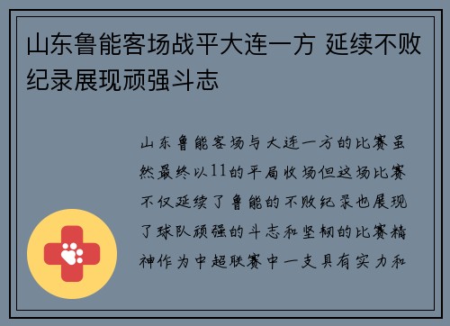 山东鲁能客场战平大连一方 延续不败纪录展现顽强斗志