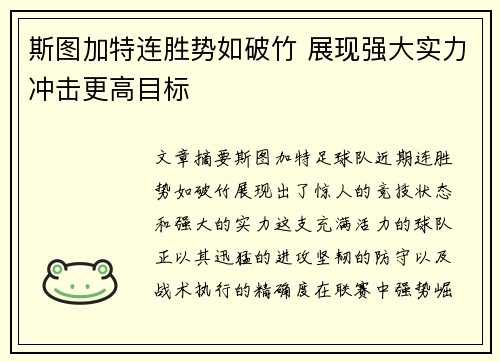 斯图加特连胜势如破竹 展现强大实力冲击更高目标