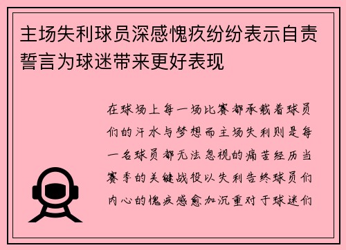 主场失利球员深感愧疚纷纷表示自责誓言为球迷带来更好表现