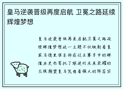 皇马逆袭晋级再度启航 卫冕之路延续辉煌梦想