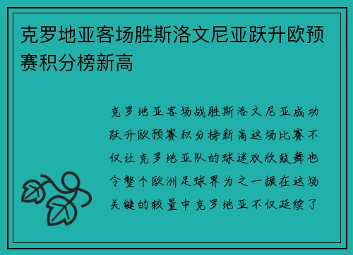 克罗地亚客场胜斯洛文尼亚跃升欧预赛积分榜新高
