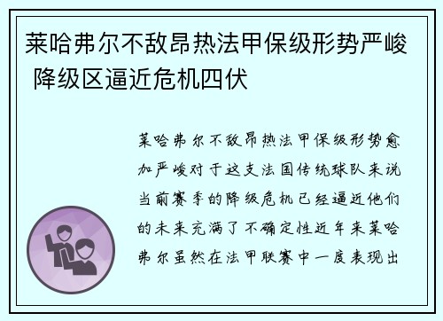 莱哈弗尔不敌昂热法甲保级形势严峻 降级区逼近危机四伏
