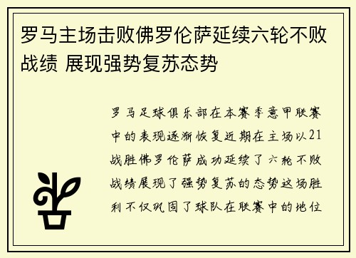 罗马主场击败佛罗伦萨延续六轮不败战绩 展现强势复苏态势