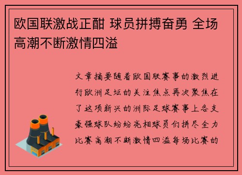 欧国联激战正酣 球员拼搏奋勇 全场高潮不断激情四溢