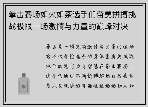 拳击赛场如火如荼选手们奋勇拼搏挑战极限一场激情与力量的巅峰对决