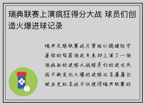 瑞典联赛上演疯狂得分大战 球员们创造火爆进球记录