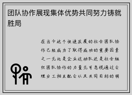 团队协作展现集体优势共同努力铸就胜局