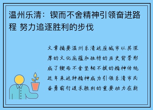 温州乐清：锲而不舍精神引领奋进路程 努力追逐胜利的步伐