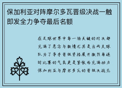 保加利亚对阵摩尔多瓦晋级决战一触即发全力争夺最后名额