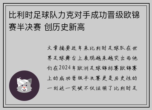 比利时足球队力克对手成功晋级欧锦赛半决赛 创历史新高