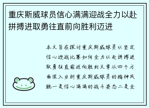 重庆斯威球员信心满满迎战全力以赴拼搏进取勇往直前向胜利迈进