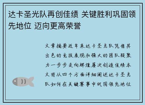 达卡圣光队再创佳绩 关键胜利巩固领先地位 迈向更高荣誉