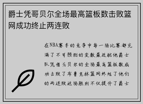爵士凭哥贝尔全场最高篮板数击败篮网成功终止两连败