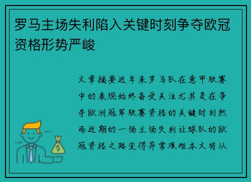 罗马主场失利陷入关键时刻争夺欧冠资格形势严峻