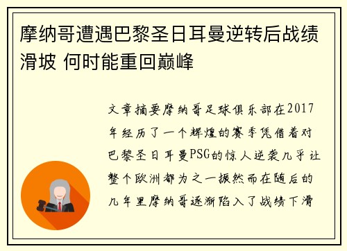 摩纳哥遭遇巴黎圣日耳曼逆转后战绩滑坡 何时能重回巅峰
