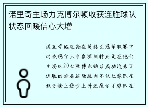 诺里奇主场力克博尔顿收获连胜球队状态回暖信心大增