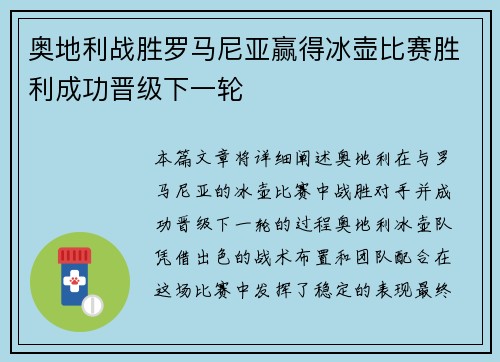 奥地利战胜罗马尼亚赢得冰壶比赛胜利成功晋级下一轮