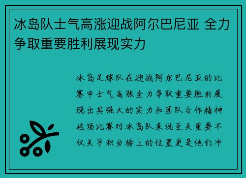 冰岛队士气高涨迎战阿尔巴尼亚 全力争取重要胜利展现实力