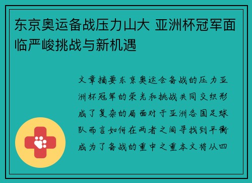 东京奥运备战压力山大 亚洲杯冠军面临严峻挑战与新机遇