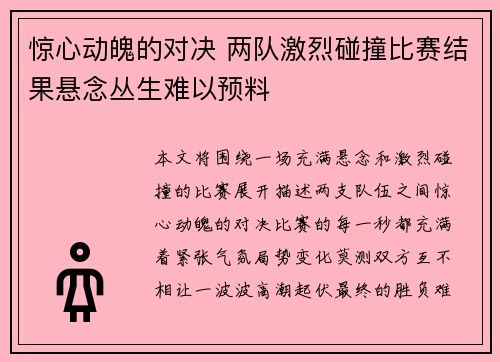 惊心动魄的对决 两队激烈碰撞比赛结果悬念丛生难以预料