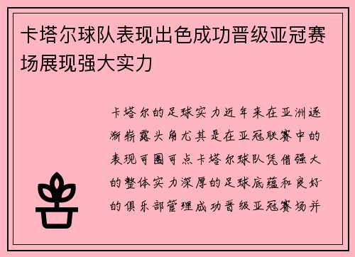 卡塔尔球队表现出色成功晋级亚冠赛场展现强大实力