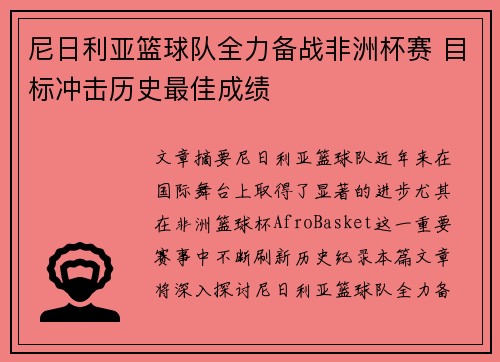 尼日利亚篮球队全力备战非洲杯赛 目标冲击历史最佳成绩