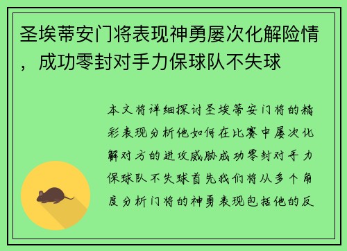 圣埃蒂安门将表现神勇屡次化解险情，成功零封对手力保球队不失球