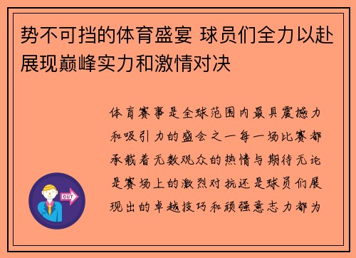 势不可挡的体育盛宴 球员们全力以赴展现巅峰实力和激情对决